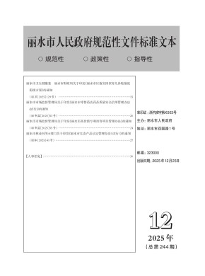 丽水市人民政府公报杂志
